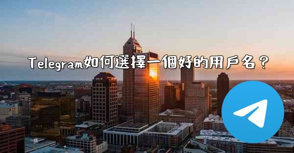 Telegram如何選擇一個好的用戶名？