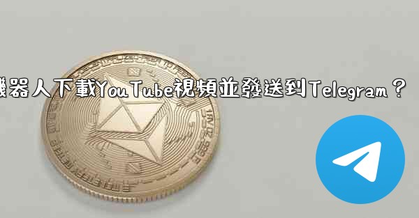 如何使用機器人下載YouTube視頻並發送到Telegram？