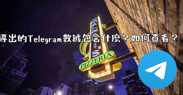 導出的Telegram數據包含什麼？如何查看？