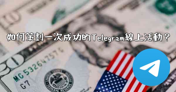 如何策劃一次成功的Telegram線上活動？