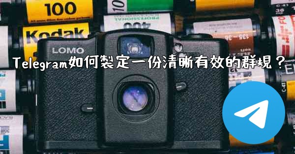 Telegram如何製定一份清晰有效的群規？