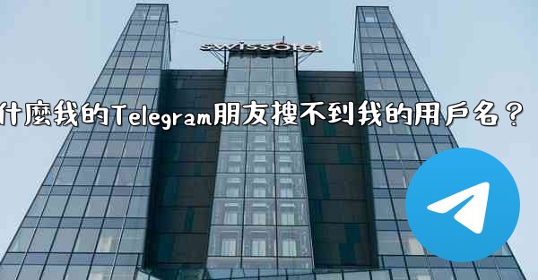 <b>為什麼我的Telegram朋友搜不到我的用戶名？</b>