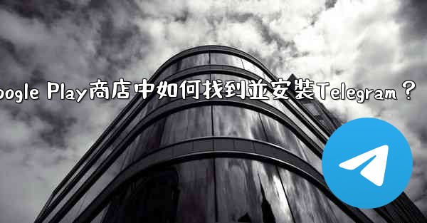 在Google Play商店中如何找到並安裝Telegram？