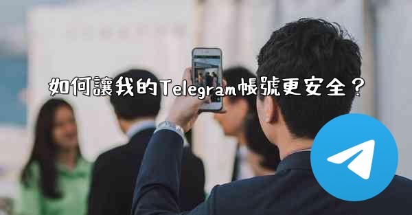 如何讓我的Telegram帳號更安全？