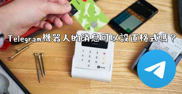 Telegram機器人的消息可以設置格式嗎？