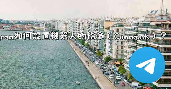 Telegram如何設置機器人的指令（Commands）？