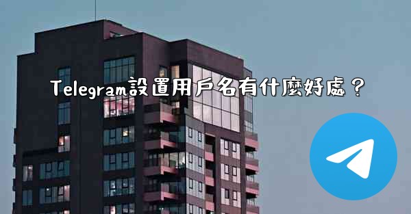 Telegram設置用戶名有什麼好處？