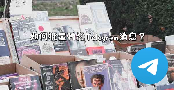 如何批量轉發Telegram消息？