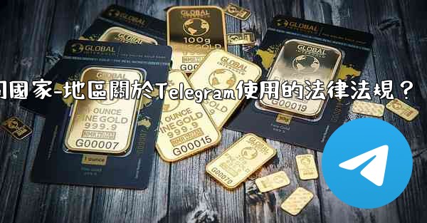 如何遵守不同國家-地區關於Telegram使用的法律法規？