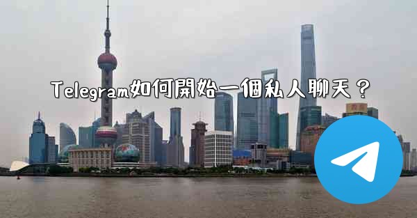 Telegram如何開始一個私人聊天？