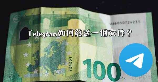 Telegram如何發送一個文件？