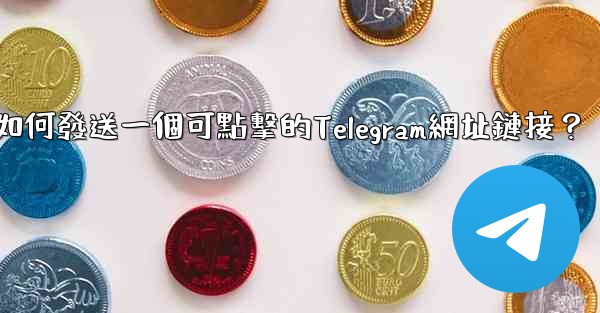 如何發送一個可點擊的Telegram網址鏈接？