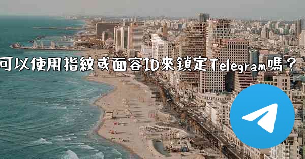 我可以使用指紋或面容ID來鎖定Telegram嗎？