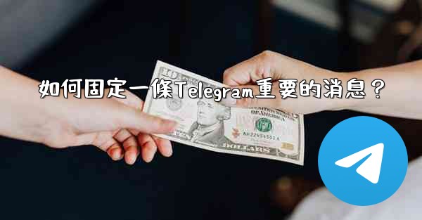 如何固定一條Telegram重要的消息？
