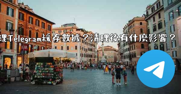 如何清理Telegram緩存數據？清理後有什麼影響？