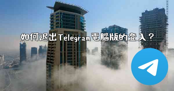 如何退出Telegram電腦版的登入？
