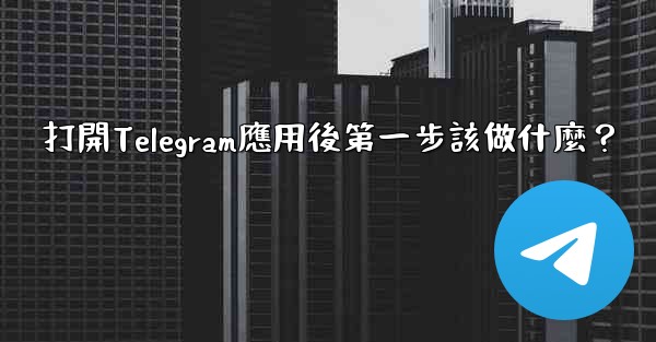打開Telegram應用後第一步該做什麼？