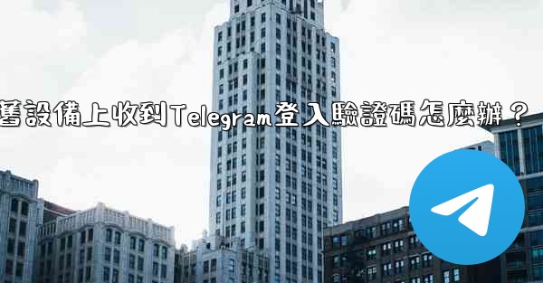 我無法在舊設備上收到Telegram登入驗證碼怎麼辦？