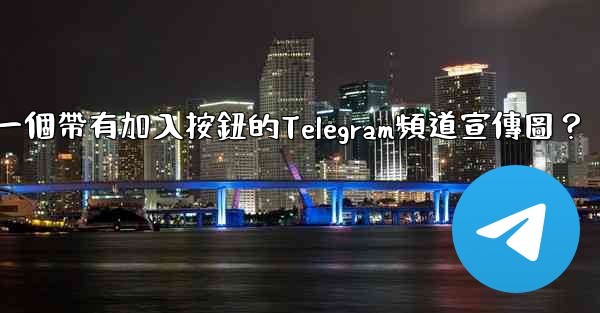如何製作一個帶有加入按鈕的Telegram頻道宣傳圖？