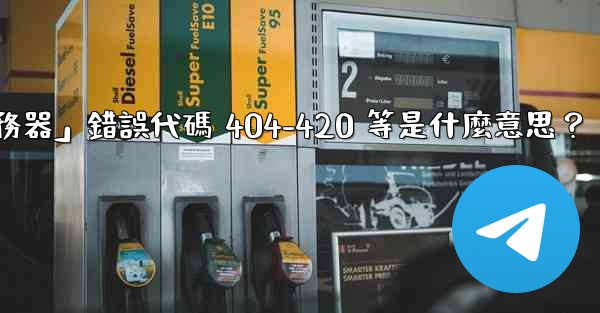 Telegram提示「無法連接到服務器」錯誤代碼 404-420 等是什麼意思？