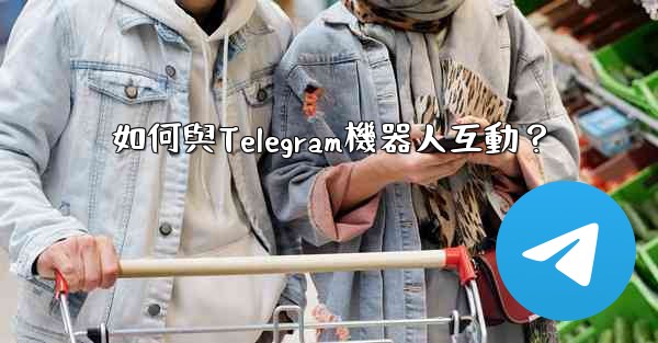 如何與Telegram機器人互動？