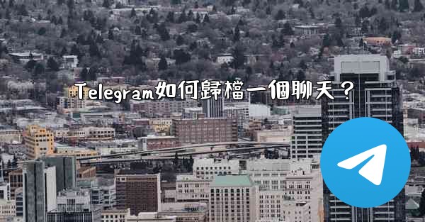 Telegram如何歸檔一個聊天？