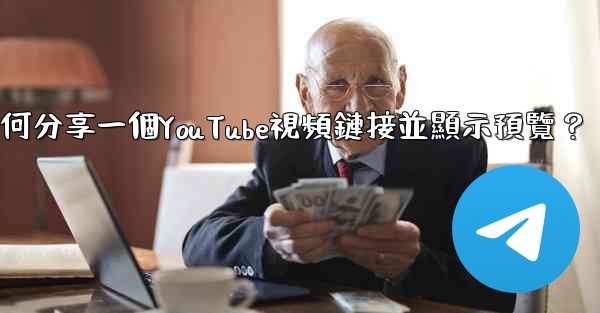 <b>Telegram如何分享一個YouTube視頻鏈接並顯示預覽？</b>