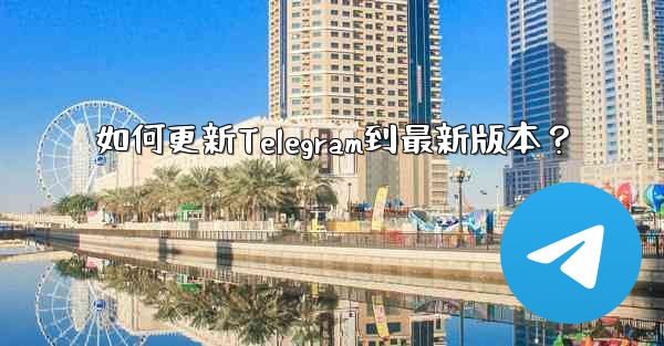 如何更新Telegram到最新版本？