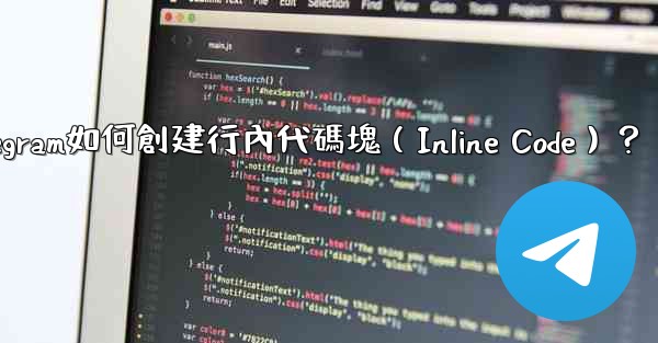 Telegram如何創建行內代碼塊（Inline Code）？