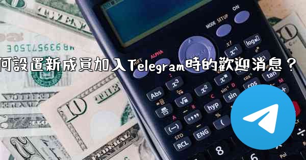 如何設置新成員加入Telegram時的歡迎消息？