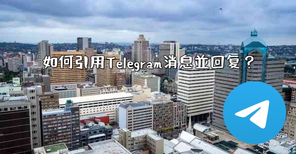 如何引用Telegram消息並回复？