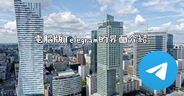 電腦版Telegram的界面介紹。