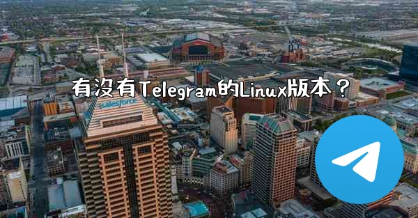 有沒有Telegram的Linux版本？