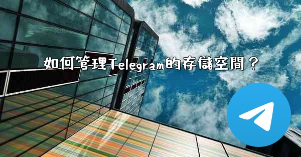 如何管理Telegram的存儲空間？