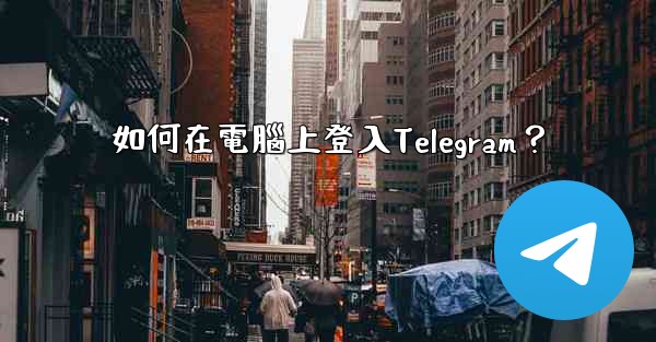 如何在電腦上登入Telegram？