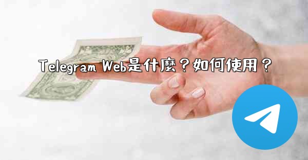 Telegram Web是什麼？如何使用？