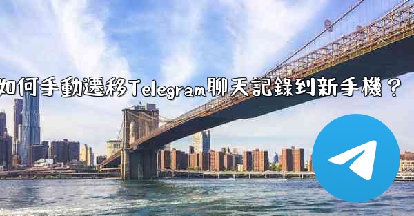 如何手動遷移Telegram聊天記錄到新手機？