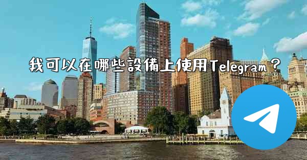 我可以在哪些設備上使用Telegram？
