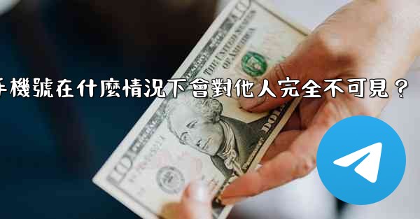 Telegram攻略，我的手機號在什麼情況下會對他人完全不可見？