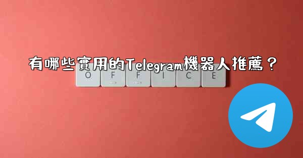 有哪些實用的Telegram機器人推薦？