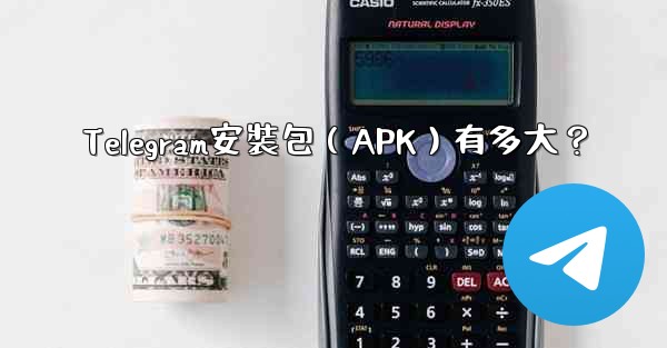 <b>Telegram安裝包（APK）有多大？</b>