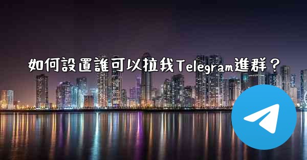 如何設置誰可以拉我Telegram進群？