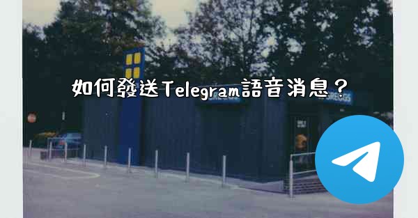 如何發送Telegram語音消息？