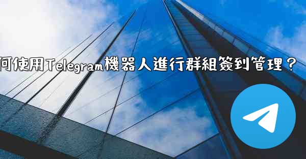 如何使用Telegram機器人進行群組簽到管理？