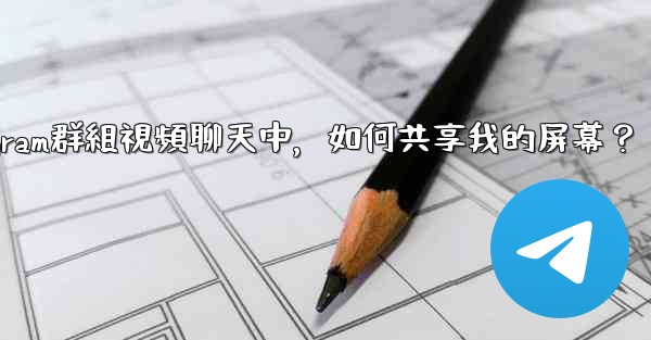 在Telegram群組視頻聊天中，如何共享我的屏幕？