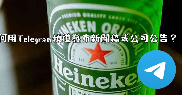 如何用Telegram頻道發布新聞稿或公司公告？