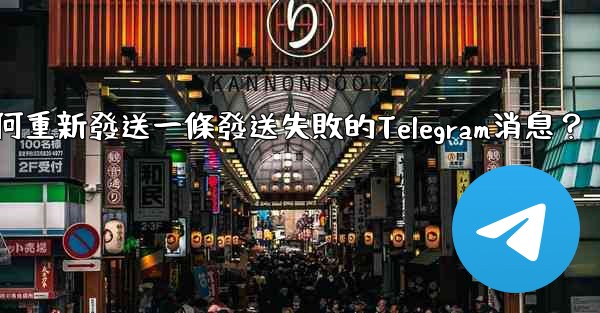 如何重新發送一條發送失敗的Telegram消息？