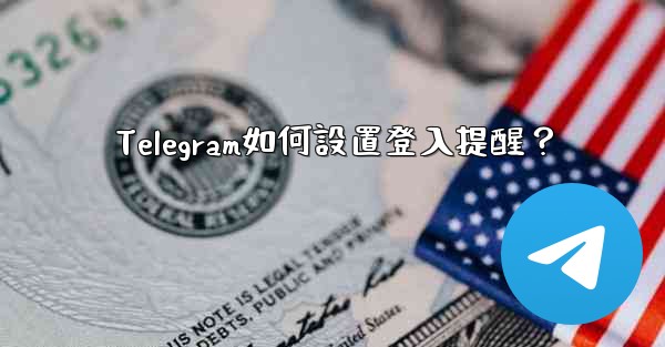 Telegram如何設置登入提醒？