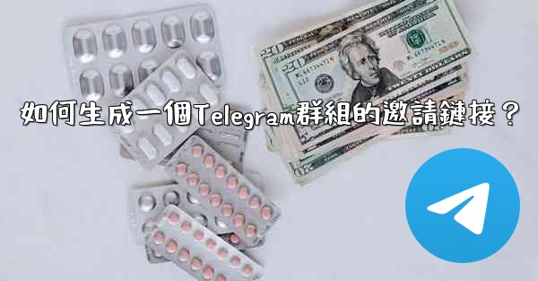 如何生成一個Telegram群組的邀請鏈接？