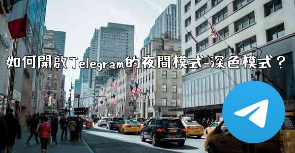 如何開啟Telegram的夜間模式-深色模式？